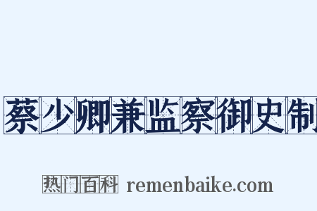 蔡少卿兼监察御史制是什么意思的图片